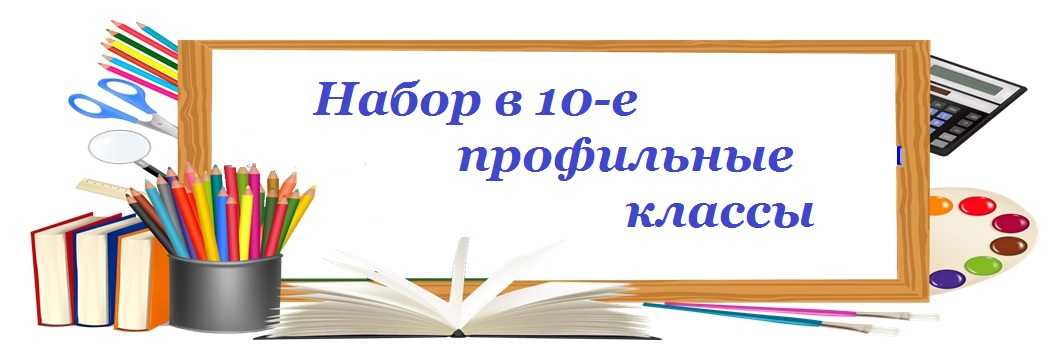 Прием в 10-е профильные классы.