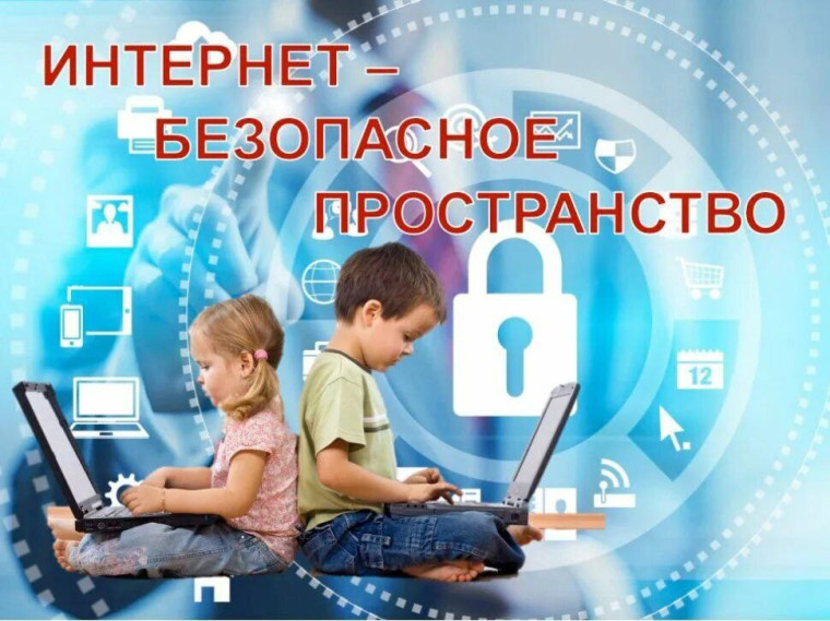 Современные технологии и безопасность детей в интернете.