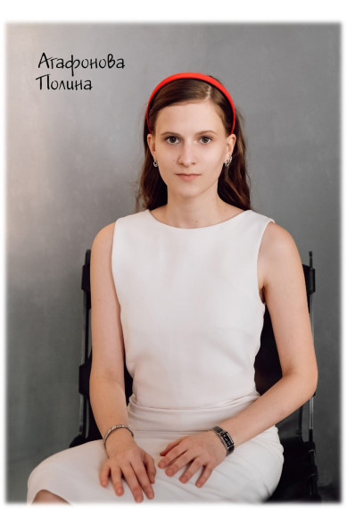 Агафонова Полина.
